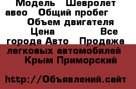  › Модель ­ Шевролет авео › Общий пробег ­ 52 000 › Объем двигателя ­ 115 › Цена ­ 480 000 - Все города Авто » Продажа легковых автомобилей   . Крым,Приморский